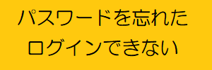 パスワードを忘れた ＆ システムにログインできない