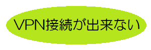 VPNに接続できない