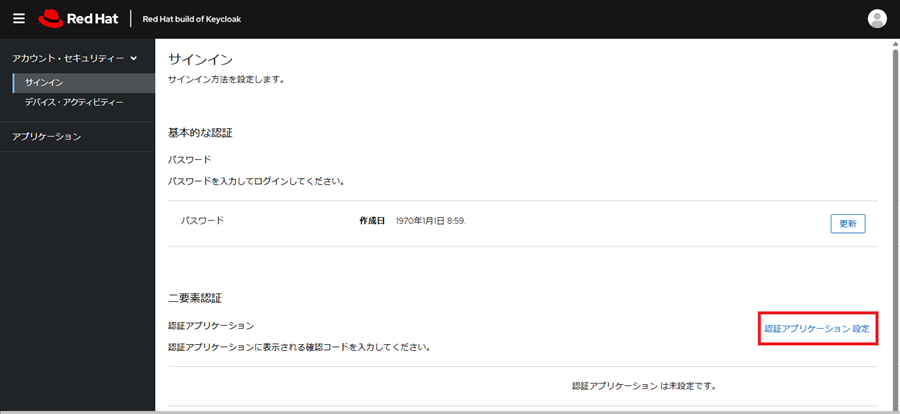 認証アプリケーション設定をクリック