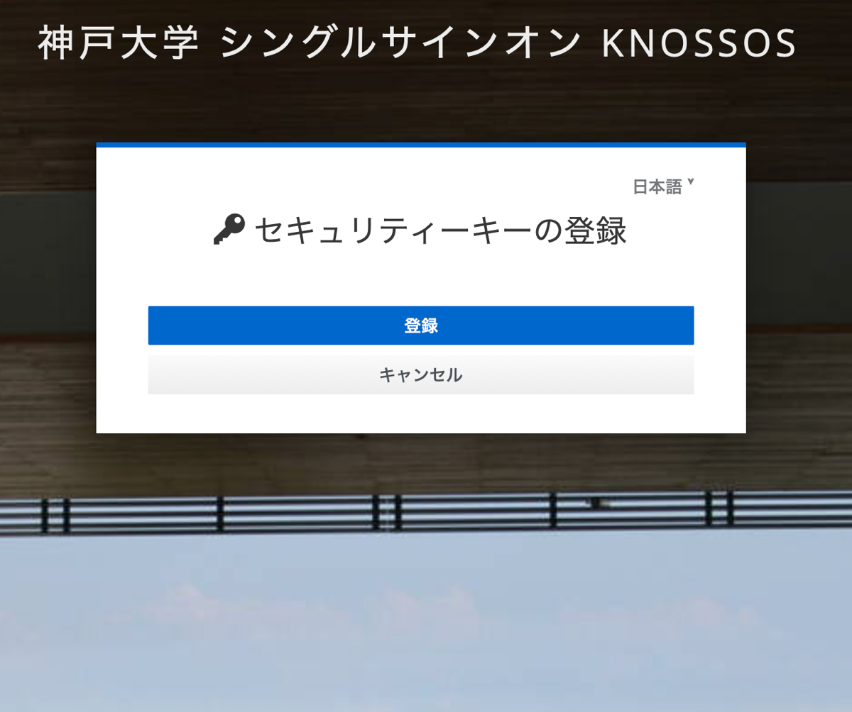 セキュリティーキーの登録