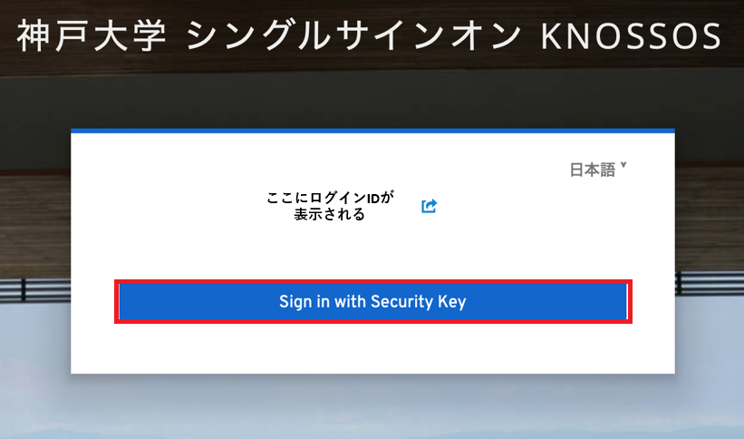 セキュリティーキーでのサインイン